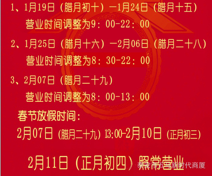 還在上班還在忙？沒關(guān)系，新時代商廈五馬店過年期間營業(yè)時間早知道！