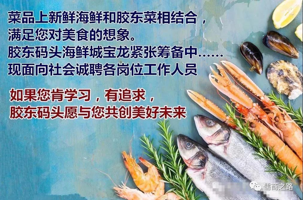 【時(shí)代儒商】膠東碼頭海鮮城淮揚(yáng)菜、魯菜、海鮮超多美味！滿足您的味蕾~~